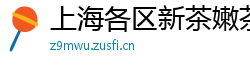 上海各区新茶嫩茶海选